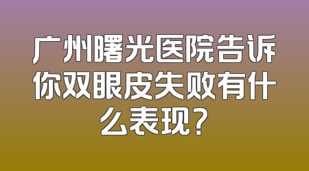 广州曙光医院告诉你双眼皮失败有什么表现？