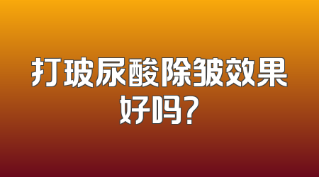 打玻尿酸除皱效果好吗？