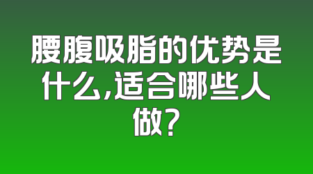 腰腹吸脂的优势是什么，适合哪些人做？