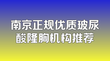 南京正规优质玻尿酸隆胸机构推荐