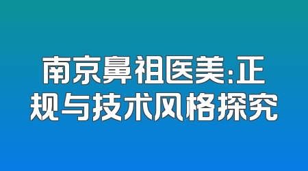 南京鼻祖医美：正规与技术风格探究