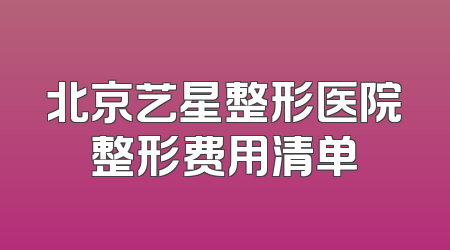 北京艺星整形医院整形费用清单