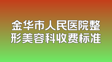 金华市人民医院整形美容科收费标准