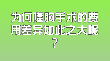 为何隆胸手术的费用差异如此之大呢?