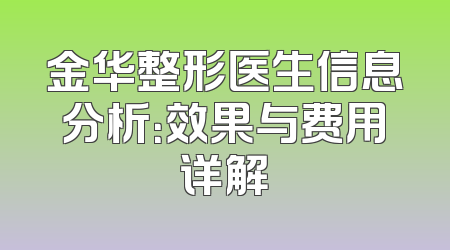 金华整形医生信息分析：效果与费用详解