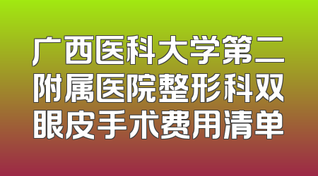 广西医科大学第二附属医院整形科双眼皮手术费用清单