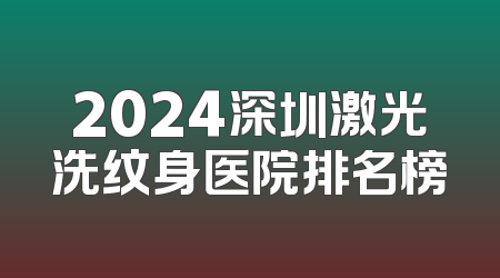 2024深圳激光洗纹身医院排名榜