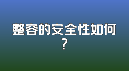整容的安全性如何？