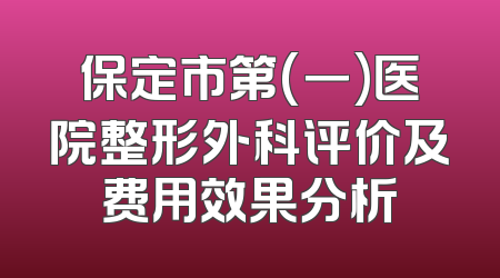 保定市第(一)医院整形外科评价及费用效果分析