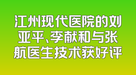 江州现代医院的刘亚平、李献和与张航医生技术获好评