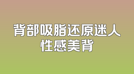 背部吸脂还原迷人性感美背