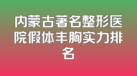 内蒙古著名整形医院假体丰胸实力排名