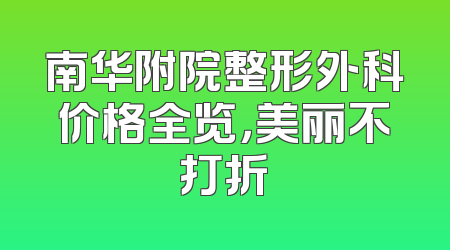 南华附院整形外科价格全览，美丽不打折