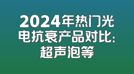 2024年热门光电抗衰产品对比：超声泡等