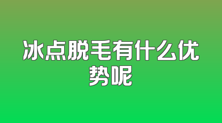 冰点脱毛有什么优势呢