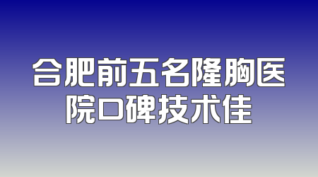 合肥前五名隆胸医院口碑技术佳
