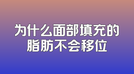 为什么面部填充的脂肪不会移位