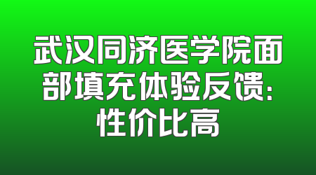 武汉同济医学院面部填充体验反馈：性价比高