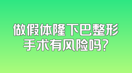 做假体隆下巴整形手术有风险吗?