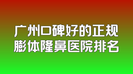 广州口碑好的正规膨体隆鼻医院排名