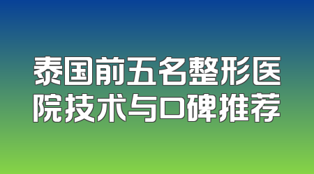 泰国前五名整形医院技术与口碑推荐