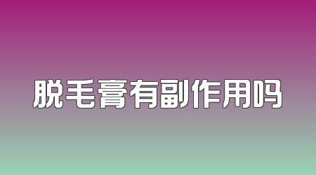 脱毛膏有副作用吗