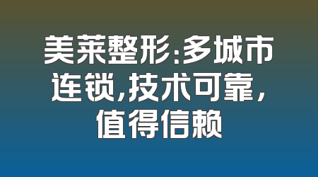 美莱整形：多城市连锁，技术可靠，值得信赖