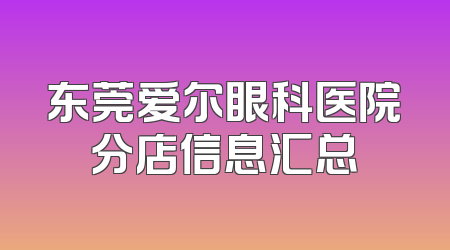 东莞爱尔眼科医院分店信息汇总