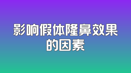 影响假体隆鼻效果的因素