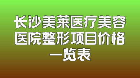 长沙美莱医疗美容医院整形项目价格一览表