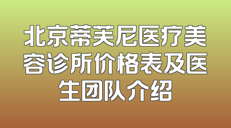 北京蒂芙尼医疗美容诊所价格表及医生团队介绍