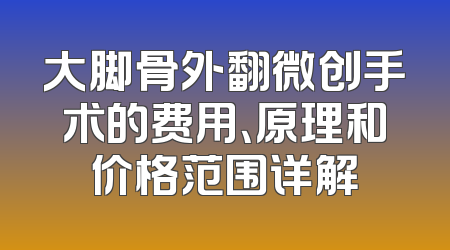 大脚骨外翻微创手术的费用、原理和价格范围详解