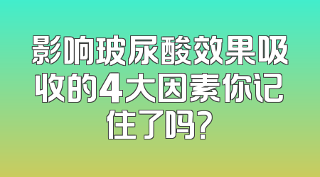 影响玻尿酸效果吸收的4大因素你记住了吗？