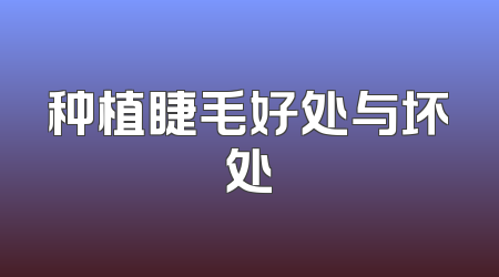 种植睫毛好处与坏处