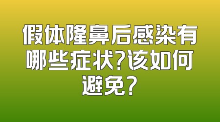 假体隆鼻后感染有哪些症状？该如何避免？