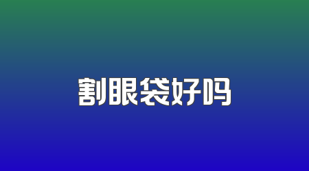 割眼袋好吗