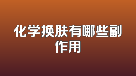 化学换肤有哪些副作用