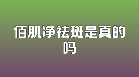 佰肌净祛斑是真的吗