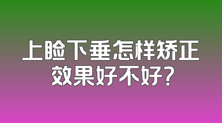 上睑下垂怎样矫正 效果好不好？