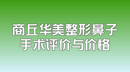 商丘华美整形鼻子手术评价与价格