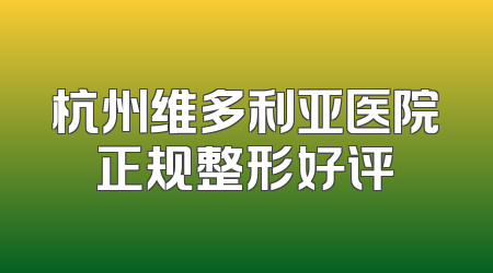 杭州维多利亚医院正规整形好评