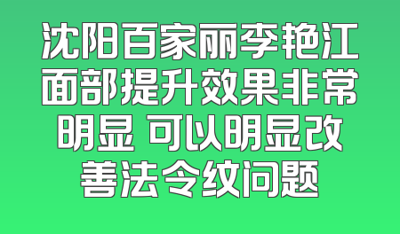 沈阳百家丽李艳江面部提升效果非常明显 可以明显改善法令纹问题