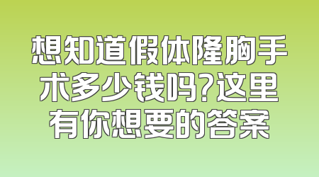 想知道假体隆胸手术多少钱吗？这里有你想要的答案