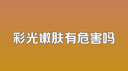 彩光嫩肤有危害吗