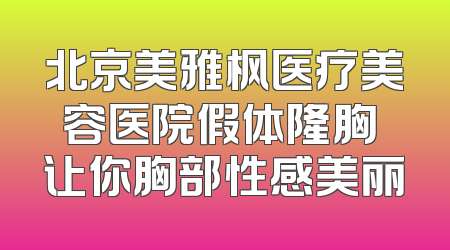 北京美雅枫医疗美容医院假体隆胸 让你胸部性感美丽