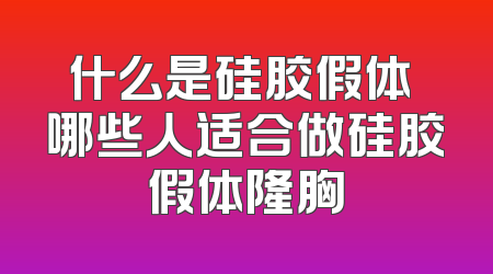 什么是硅胶假体 哪些人适合做硅胶假体隆胸