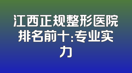 江西正规整形医院排名前十：专业实力