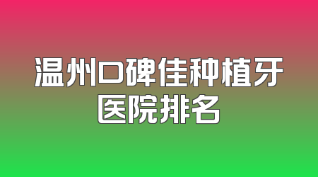 温州口碑佳种植牙医院排名