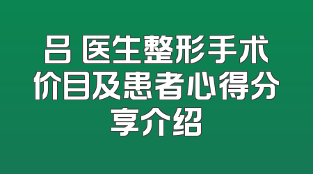 吕璘医生整形手术价目及患者心得分享介绍