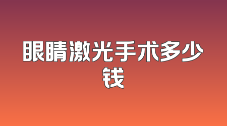 眼睛激光手术多少钱
